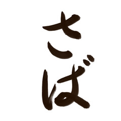 さば 鯖 (mackerel) 筆文字・手書き