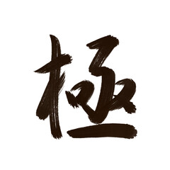 極 (very) 筆文字・手書き