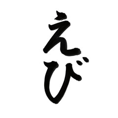 えび 海老 (shrimp) 筆文字・手書き