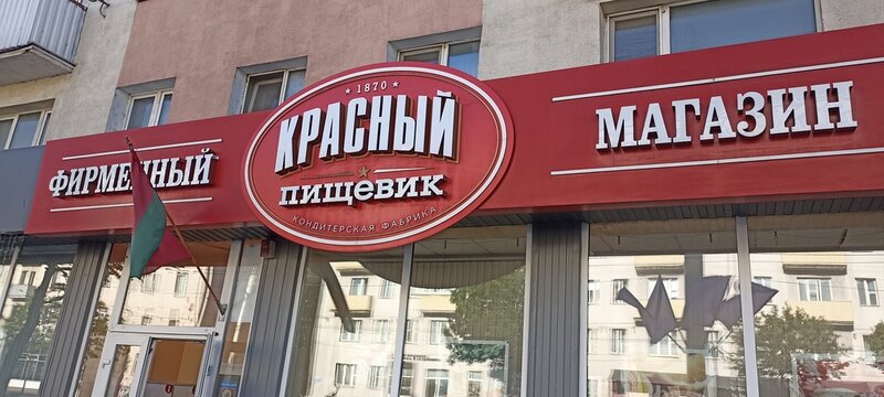 Vitebsk, Belarus - June 30, 2025: Krasny Pishchevik Confectionery Factory Store
