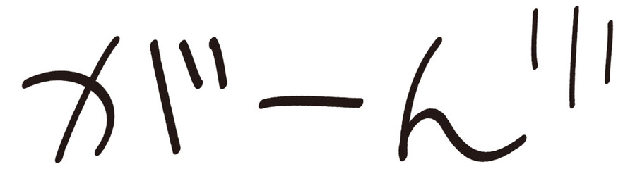 手書きの「がーん」の文字