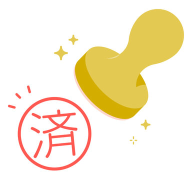 「済ハンコ」の写真素材 | 4,963件の無料イラスト画像 | Adobe Stock