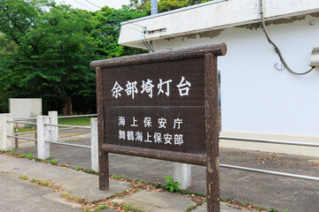 余部埼灯台（御崎灯台）（兵庫県香美町）