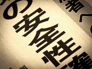 「安全性」と書かれたニュースの見出し