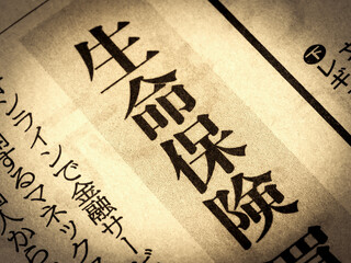 「生命保険」と書かれたニュースの見出し