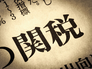 「関税」と書かれたニュースの見出し