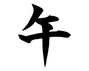 筆で書いた手書きの午の文字のイラスト(楷書)　年賀状や和風デザインに使える文字素材
