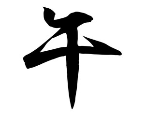 筆で書いた手書きの午の文字のイラスト(行書)　年賀状や和風デザインに使える文字素材
