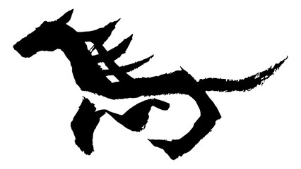 筆で書いた手書きの馬の文字のイラスト　年賀状や和風デザインに使える素材