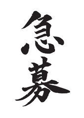 急募の筆文字 縦