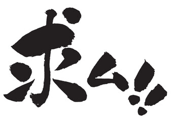 求ム！の筆文字