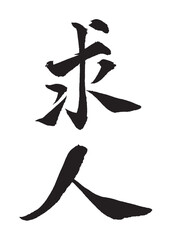 求人の筆文字 縦書き