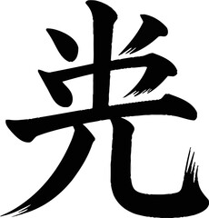 Light or hope kanji symbol vector in artistic black brush style for positive logo, tattoo or asian poster print  