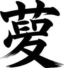 Dream kanji calligraphy brush style vector with bold ink strokes for japanese tattoo or motivational wall art  