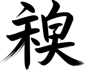 Effort kanji in double block ink style symbolizing hard work or persistence concept for bold shirt design  