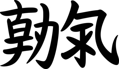 Courage kanji character handwritten vector in sharp ink lines for strength quote design or wall scroll print  