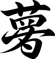 Grain or harvest kanji brush vector perfect for autumn season farming product label or food-related artwork  