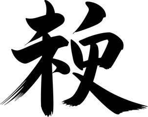 Energy kanji character strong brush strokes in action style for gym poster or motivational asian art layout  