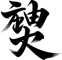 Kill or suppress kanji symbol in aggressive thick brush vector design for dramatic theme tattoo or film poster  