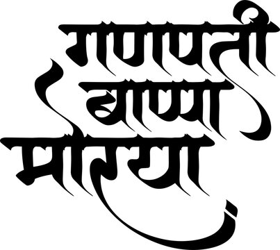 Ganpati bappa morya Marathi calligraphy design 1