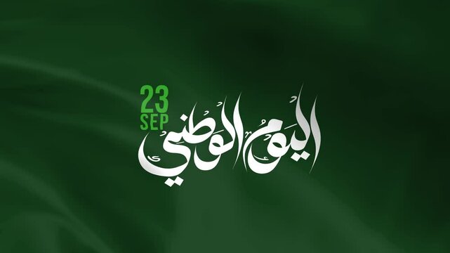 Anniversary celebration design for The Kingdom of Saudi Arabia, 23 September 2025. National Day greeting slogan for Saudi, Kuwait, UAE, and Qatar. Arabic Translation: Saudi National Day.