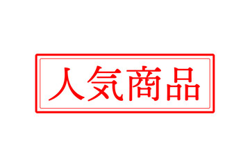人気商品 - 「人気商品」の文字の、赤いゴム印をイメージしたロゴマーク
