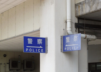 Signboards that indicate the place of a police box at the station.