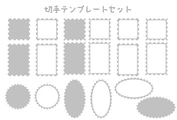 切手のテンプレートセット