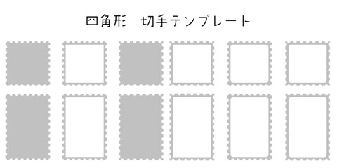 四角形切手テンプレート　セット
