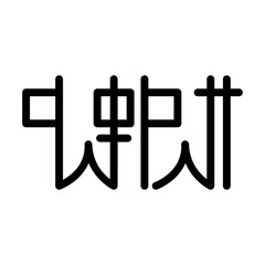 China Typography in Kannada Language