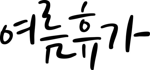 캘리그라피_여름휴가
