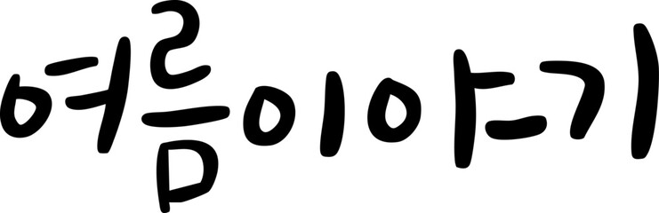 캘리그라피_여름이야기