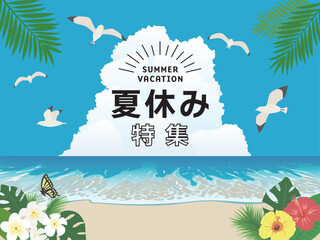 夏休み特集　夏の海のポスター