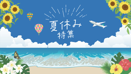 夏休み特集　夏の海のポスター（フルHD 16:9サイズ）