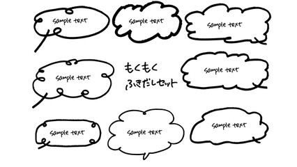 もくもくした吹き出しのセット