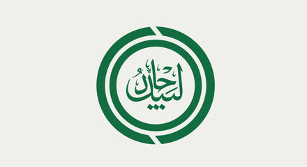 Arabic Calligraphy Design Featuring the Word Ehsaan Encased in a Green Circle Logo on White