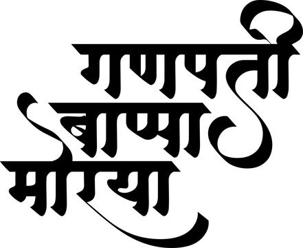 Ganpati bappa morya Marathi calligraphy design