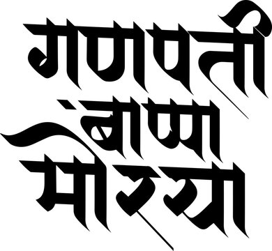 Ganpati bappa morya Marathi calligraphy design