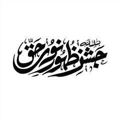 12 rabi ul awal
