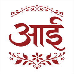 Mother written in Marathi Script that is Aai with design