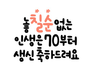 놓칠순 없는 인생은 70부터 생신 축하드려요