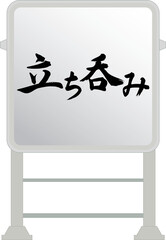 電飾看板（立ち呑み）