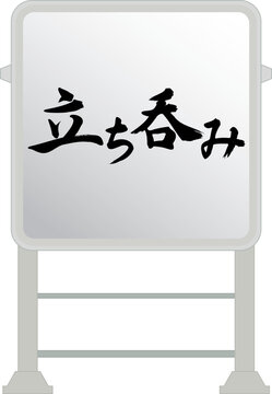電飾看板（立ち呑み）