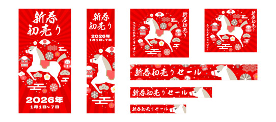 午年新春初売りセールバナーベクターイラストセット
