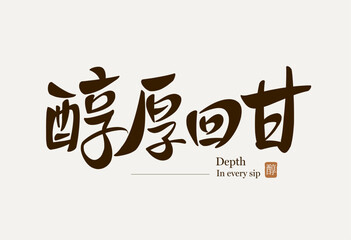 Chinese calligraphy for rich and sweet flavor, elegant brush font, ideal for tea branding or food industry