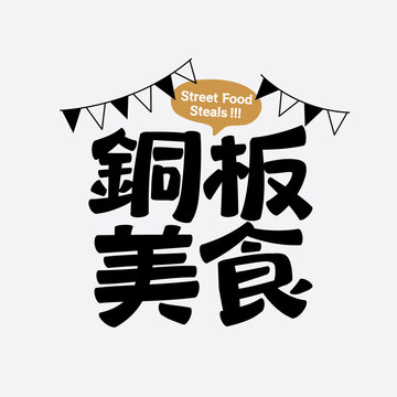 Bold black Chinese lettering for street food steals, playful geometric font style with speech bubble and party flags