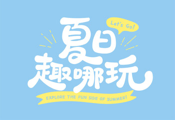 Playful Chinese phrase in rounded cartoon style, white and yellow text over soft blue background, Translation: Where is the Fun This Summer