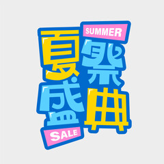 Bold flat design phrase in Chinese for summer festival, blue and yellow tone, playful poster style