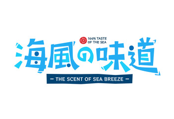 Blue bold Chinese characters, featuring a seaside theme, wave shapes and breeze inspired symbols, Translation: The Scent of Sea Breeze
