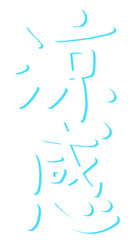 涼感の文字のイラスト